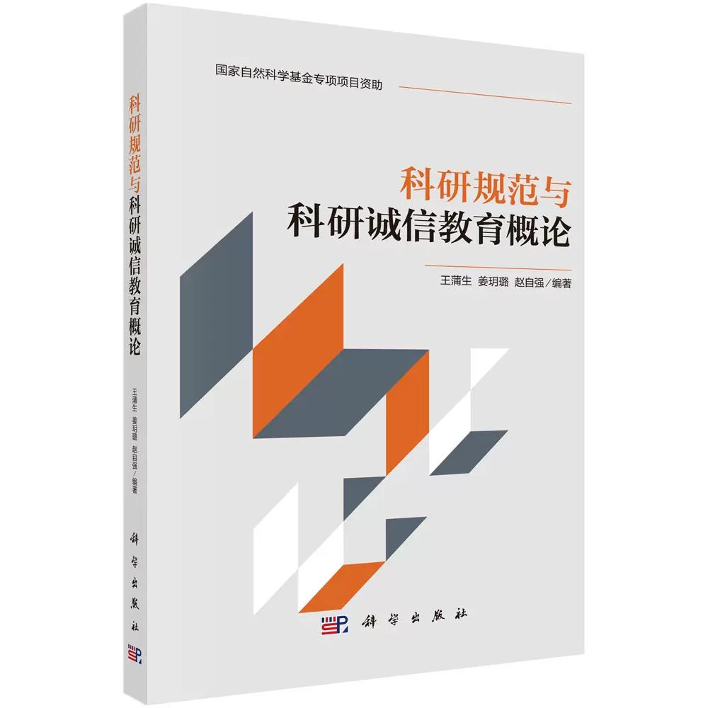 科研规范与科研诚信教育概