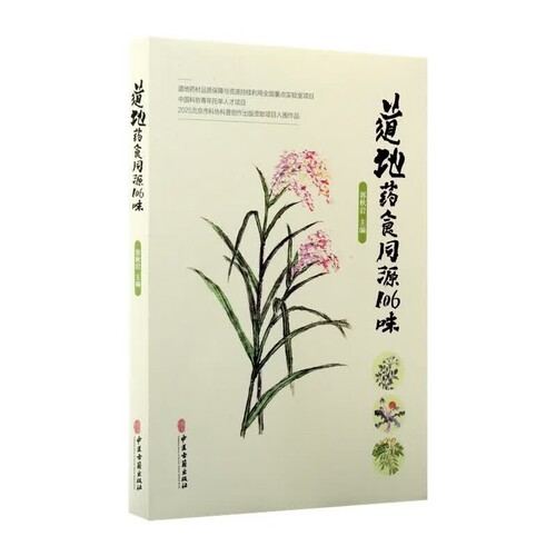 道地药食同源106味 性味归经药膳配方大全 药理活性成分解读 家常代茶饮药粥食疗手册 中医科学院指导科普 大健康治未病养生工具书