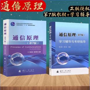 正版 通信原理 第7版 学习辅导与考研指导 信息 消息与信号 通信系统的组成 通信系统的分类 通信方式 典型例题 难点疑点 重点考点