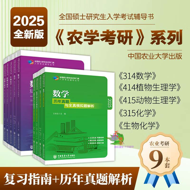 农业2025考研农学门类联考