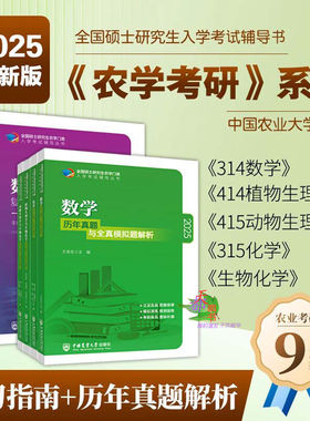 正版315化学农2025考研农学门类联考415动物414植物生理学与生物化学314数学复习指南暨习题解析历年真题全真模拟题解析研究生考试