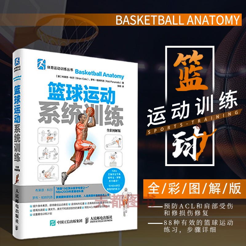篮球运动系统训练训练书篮球基础与技巧篮球书籍篮球战术 基础入门技巧技术战术图解书籍篮球高手教学书籍篮球战术教学篮球教练