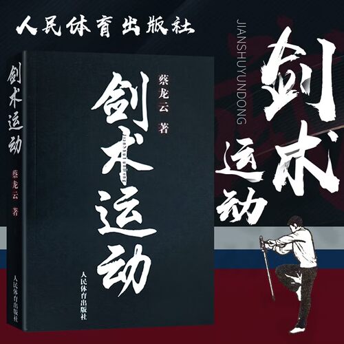 剑术运动剑法剑谱秘籍教程