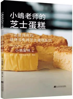 小嶋老师的芝士蛋糕小嶋留味