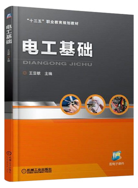 电工基础 机电专业基础课教材 Multisim10应用教程 常用电工工具及仪表使用方法 高等职业院校机电1体化自动化类等相关专业教材