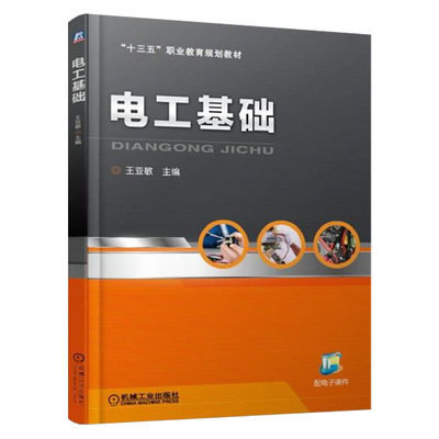 电工基础 机电专业基础课教材 Multisim10应用教程 常用电工工具及仪表使用方法 高等职业院校机电1体化自动化类等相关专业教材
