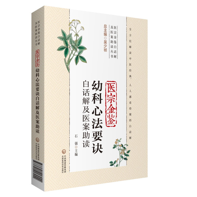 医宗金鉴幼科心法要诀白话解及医案助读（医宗金鉴白话解及医案助读丛书）石强 编著 9787521417944 中国医药科技出版社