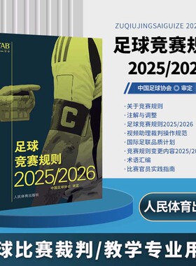 2026新版 新版足球竞赛规则2025/2026年 正版中国足球协会审定足球裁判规则竞赛规则足球比赛判罚教练裁判员培训教材训练书籍