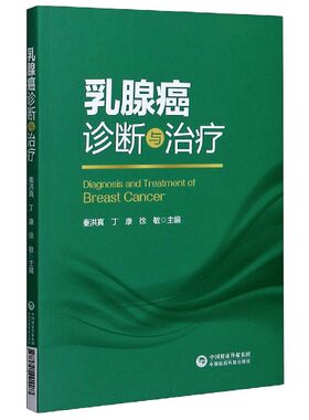 乳腺癌诊断与治疗秦洪真编