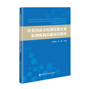 转基因成分检测技能竞赛检测机构基础知识题库 农业转基因生物安全相关法律法规 管理体系与质量控制 转基因成分检测实操知识