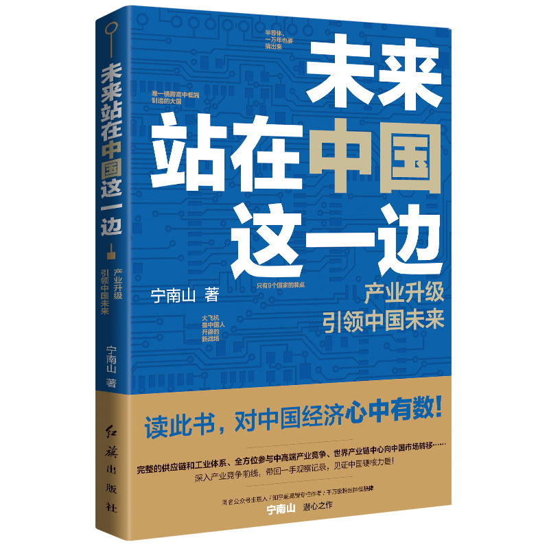 正版现货 未来站在中国这一边 产业升级 中国未来 宁南山著看破百年变局大国博弈中国经济发展史产业格局未来趋势 - 封面
