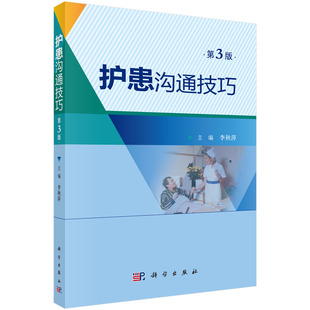 正版书籍 护患沟通技巧 第3版第三版 李秀萍 合于临床护士心理医生医务人员医学院校医患沟通技巧使用手册培训教材 9787030566010