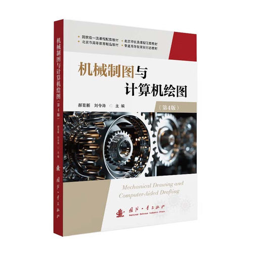 机械制图与计算机绘图 第4版 机械图样绘制规范与 CAD 绘图操作原理 机械制图原理 计算机绘图技术 工程图样绘制 工程绘图应用技术