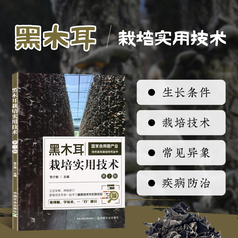 黑木耳栽培实用技术 第2版 黑木耳生产概述 生物学特性 南方和北方黑木耳栽培不同模式的实用技术 科学的理论指导 标准化栽培模式
