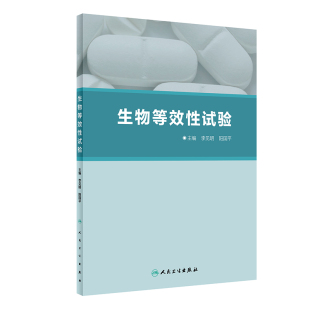 生物等效性试验 生物实验 生物等效性试验发展历史 药学专业书籍 临床试验药物研发研究 生物试验设计评价标准 人民卫生出版社