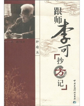 正版书籍 跟师李可抄方记肿瘤篇名老中医治疗肿瘤案例医案病例临床经验原方胃癌肝癌食道癌宫劲癌中医临证实践书籍中国医药科技