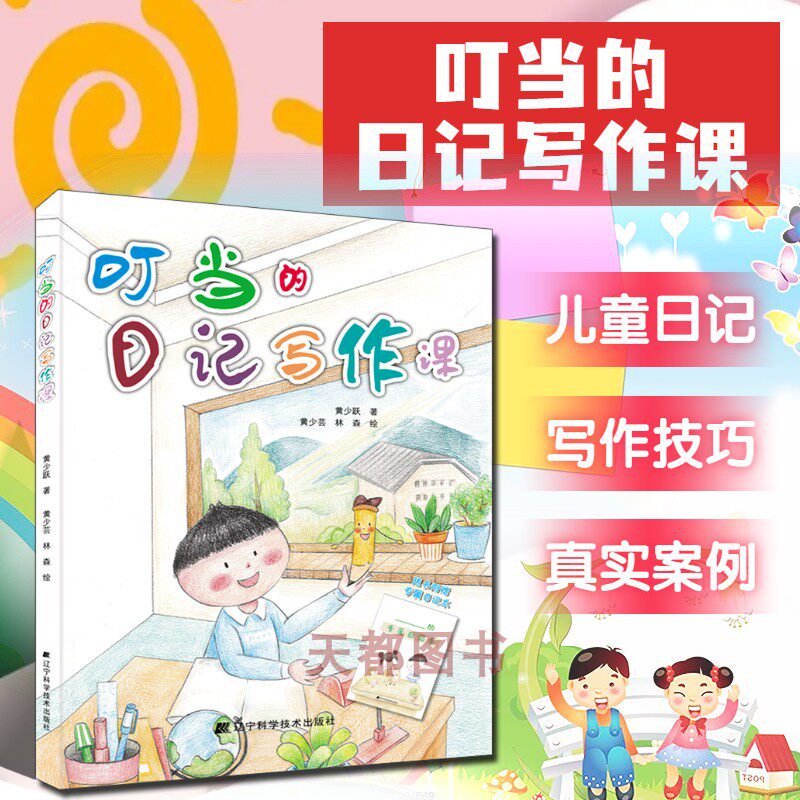 正版书籍 叮当的日记写作课 黄少跃著 写作指导书 随感日记 小学生日记书 写作入门读物 中小学生课外读物 中小学教辅 儿童读物