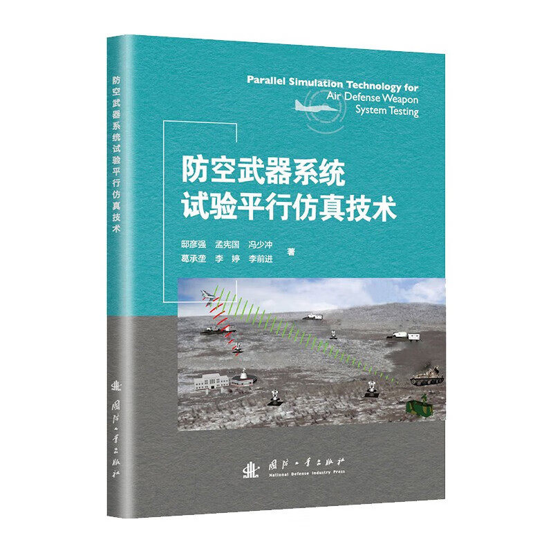 防空武器系统试验平行仿真技术 试验数字环境构建 航迹生成方法 脱靶量计算方法 虚实试验资源的融合方法 试验异构资源互联技术
