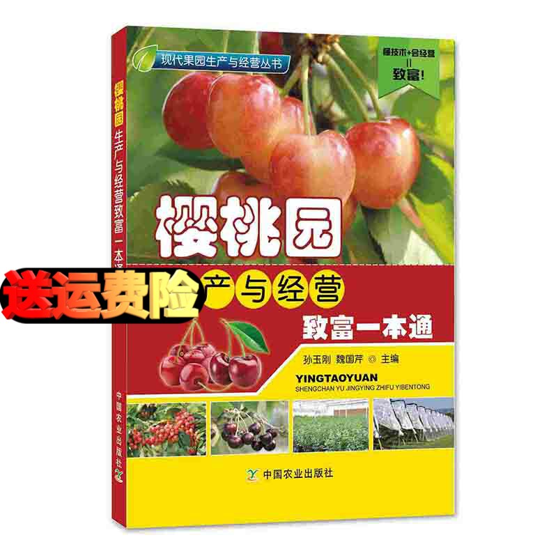 Send video]The Cherry Orchard Produce Management Getting Rich 1 The pass Pest diagnosis prevention and cure technology Orchard Administration Fruit tree trim book Agriculture technology book plant book complete works of Fruit tree plant cultivate technology bookin the Books/Magazine/Newspaper , Industry/Agricultural Technology , Agriculture , Gardening  category - from Buy2taobao.com to provide professional Taobao agent buy service