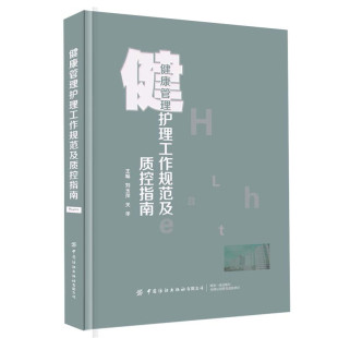 工作职责 工作流程及方法 质量控制 健康管理护理工作规范及质控指南 护理服务 制度建立 健康管理护理 教育培训等 健康管理中心