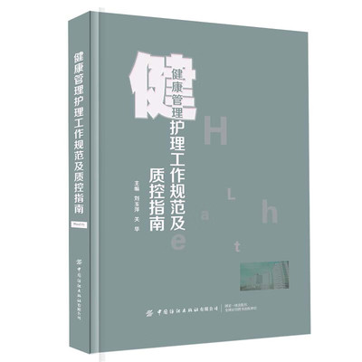 健康管理护理工作规范及质控指南 健康管理中心的制度建立 工作职责 工作流程及方法 质量控制 健康管理护理 护理服务 教育培训等