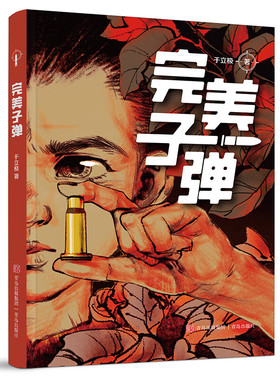 完美子弹 红色中国少年传奇系列 讲述了战争年代的一个曲折故事 展现了红军长征过云南的历史背景和彝寨少年邹果的成长经历指南