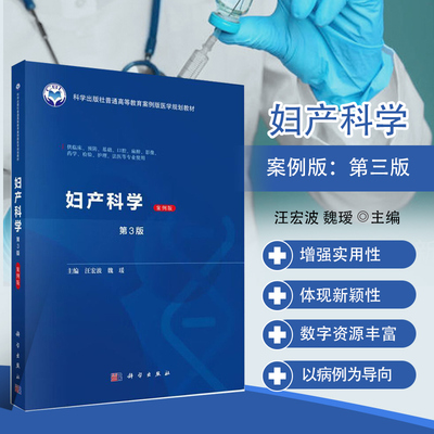妇产科学 案例版 第3版 妇产病例诊断思路与治疗方案 复杂产科急症 疑难妇科病症临床诊疗思维路径 医学生临床学习实战宝典指南