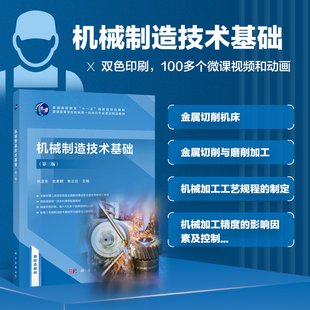 机械制造技术基础 第三版 零基础入门机械加工工艺 构建智能加工知识体系 从图纸到加工全流程指南 机械工程师案头的工艺设计手册