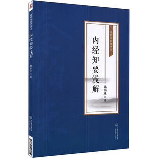 正版 内经知要浅解 秦伯未医学丛书 秦伯未 著 中医学书籍 中医临床 内经研究临床经验 道生 阴阳 色诊 脉诊 藏象 经络 治则 病能
