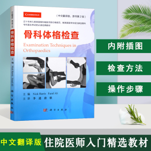 正版 骨科体格检查 中文翻译版 原书第2版 骨科专科医生考试的jingdian教材 骨科医学书 英 尼克·哈里斯 科学出版社9787030599865