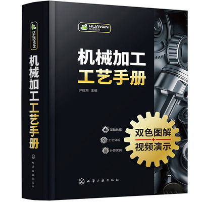 正版 机械加工工艺手册 机械加工识图基础 金属切削加工基础 机械加工工艺从基础到提高入门到精通 企业生产技术管理人员参考书籍