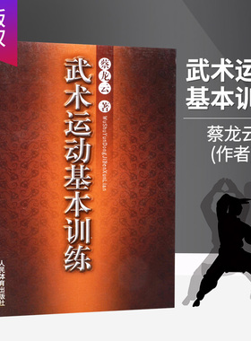 正版 武术书籍 武术运动基本训练 中国功夫武功秘籍 擒拿格斗功能性训练书 健身养生书 体育运动书籍 类似五禽戏咏春太ji拳易筋