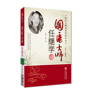 国医大师任继学名老中医任继学经验集医学国医大师任继学悬壶漫录用药心得十讲医案精选中医急症开拓者善用破血化瘀醒神开窍治中风