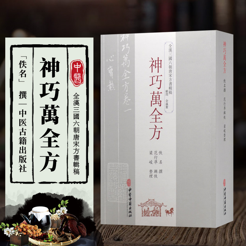 正版书籍 神巧萬全方  医方中医验方方剂 中医养生古籍 中医处方书