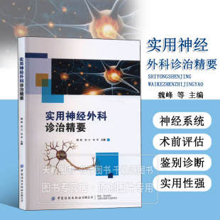实用神经外科诊治精要 采集与神系统查体 神外科手术基础 微创神外科技术等基础 神外科常见病 多发病的临床表现 颅内及神外科疾病