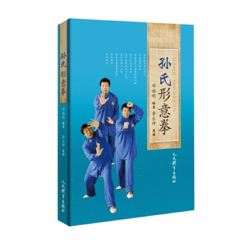 正版书籍 孙氏形意拳 邓福明李永坤 体育 形意拳拳谱书籍教程 太ji书