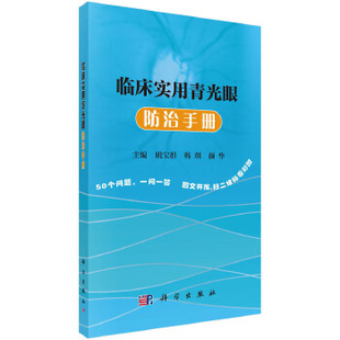 正版现货 临床实用青光眼防治手册 姚宝群,韩琪,颜华著 医学 其他临床医学 眼科学书籍 科学出版社