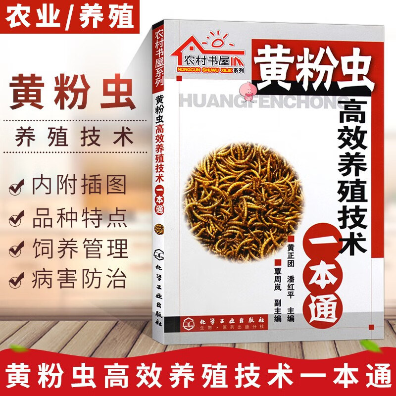 黄粉虫高效养殖技术1本通黄粉虫养殖技术教程黄粉虫科学养殖黄粉虫疾病防治书黄粉虫蚯蚓养殖场管理规划黄粉虫饲料配方技术书籍