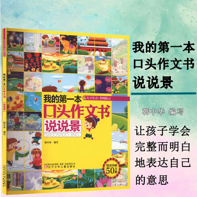 正版 我的第1本口头作文书——说说景 小学生写作文辅导的书 小学生作文素材作文辅导书 儿童课外书籍 小学生写作文日记书籍