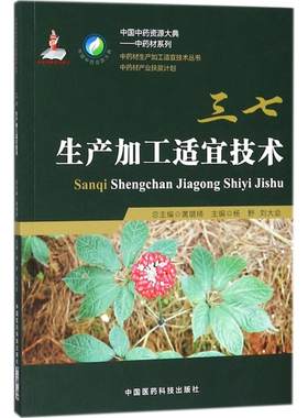 正版 三七生产加工适宜技术 中国中药资源大典中药材系列 中药材生产加工适宜技术 精细化种植加工采集加工书 中国医药科技