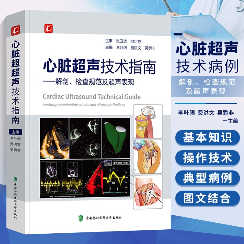 超声心动图物理基础 李叶阔 费洪文 吴爵非 中国协和医科大学出版社
