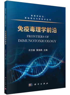 免疫毒理学前沿 毒理学前沿基础理论与新技术丛书 免疫毒性类型基本机制测试评价方法应用 免疫毒性作用机制毒作用模式 评估策略