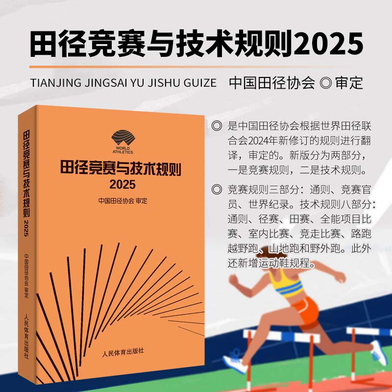 田径竞赛与技术规则2025 田径裁判规则法 田径教练员运动员裁判员手册 田径竞赛规则书 中国田径协会审定