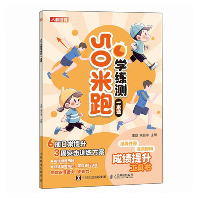 50米跑学练测一本通 爆发力和速度耐力 跑步动作 下肢 手臂和核心力量 快速反应能力 跑不快的常见原因 准备姿势 跑步技术训练