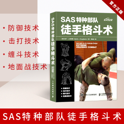 SAS特种部队徒手格斗术徒手格斗特种部队训练书徒手散打军拳格斗训练教程入门格斗技巧教程健身书籍体能训练书籍动作格斗书籍