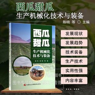 西瓜甜瓜生产机械化技术与装备 解析育苗移栽机 病虫害防治机械应用 机型选型与操作维护要点 设备故障排查与保养方法 瓜类种植