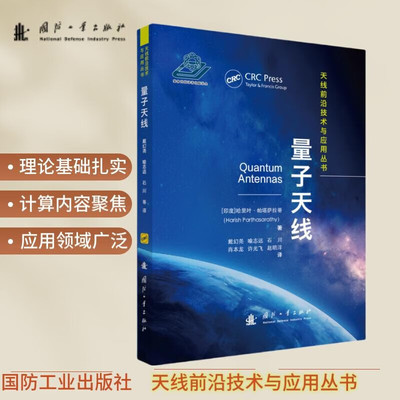 量子天线 基本量子电动力学 量子天线在目标探测中的应用原理 相关数学及量子电磁理论 随机滤波量子门 重力场感应电流计算指南
