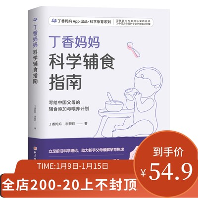 丁香妈妈科学辅食指南 日常辅食的选择和添加顺序 营养对宝宝成长的重要性 省时省力的快手辅食技巧 6月龄宝宝J典辅食的制作方法