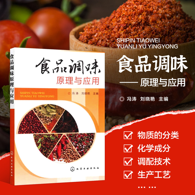 食品调味原理与应用 调料调配技术和配方 调味料生产工艺风味特点 麻辣 烧烤 咖喱味 酸辣味等风味的调配技术 食品调味技术图书籍