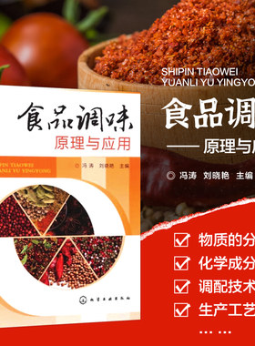 食品调味原理与应用 调料调配技术和配方 调味料生产工艺风味特点 麻辣 烧烤 咖喱味 酸辣味等风味的调配技术 食品调味技术图书籍